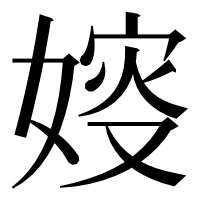漢字の㛮