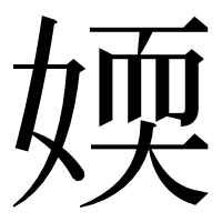漢字の媆