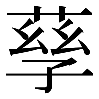 漢字の孶