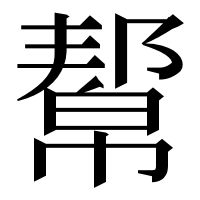 漢字の幚