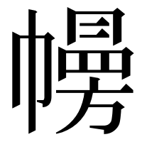 漢字の㡢