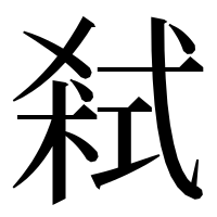漢字の弒