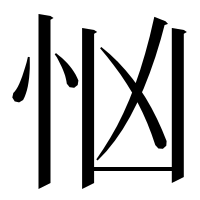 漢字の忷