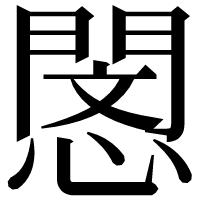 漢字の𢡻
