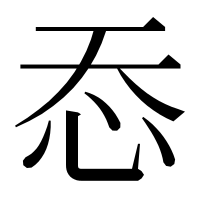 漢字の㤁