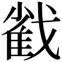 漢字の𢧵
