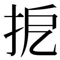 漢字の㧖