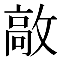 漢字の㪣