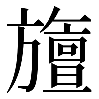 漢字の旜