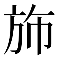 漢字の斾