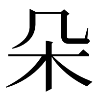 漢字の朵