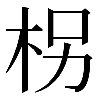 漢字の柺