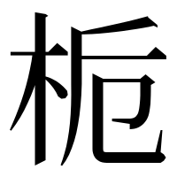 漢字の栀