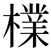 漢字の檏