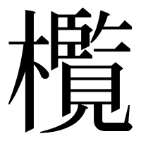 漢字の㰖