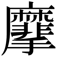 漢字の𪎮