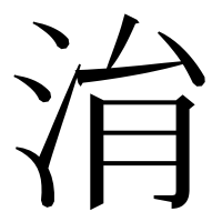 漢字の㳙