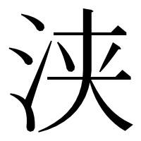 漢字の浃