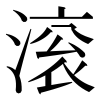 漢字の滚
