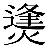 漢字の㷭