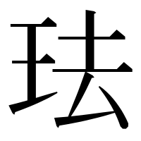 漢字の珐