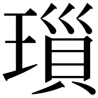 漢字の𤨏