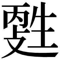 漢字の𤯳