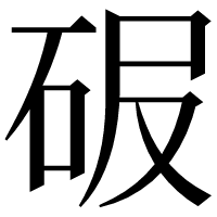 漢字の𥑊