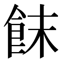 漢字の䬴