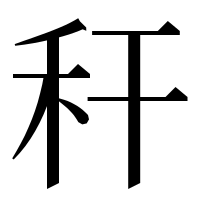 漢字の秆