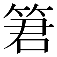 漢字の䇹