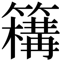 漢字の𥵡