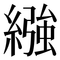 漢字の繈