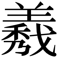 漢字の𦏁