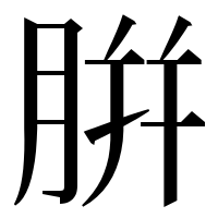 漢字の腁