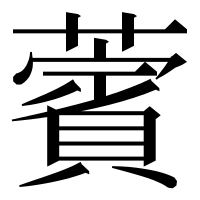 漢字の薲