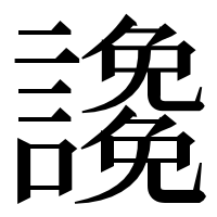 漢字の䜛