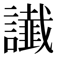 漢字の䜟