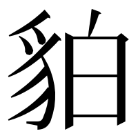 漢字の貃