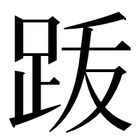 漢字の䟦