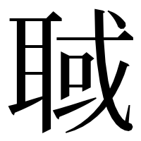 漢字の聝