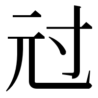漢字の㝴