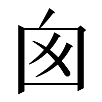 漢字の囪