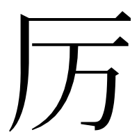 漢字の厉
