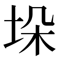 漢字の垛