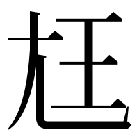 漢字の尪