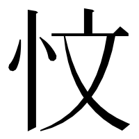 漢字の忟