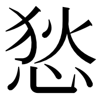 漢字の悐