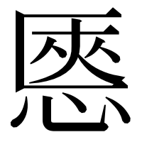 漢字の㥦