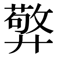漢字の㢣